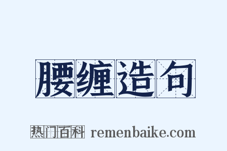 腰缠造句是什么意思的图片